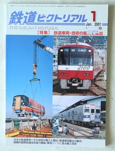 鉄道ピクトリアル 2001年1月号 No.696 特集:鉄道車両・技術の輸入と輸出