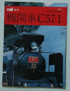 rail増刊 機関車C57 1 レイル増刊