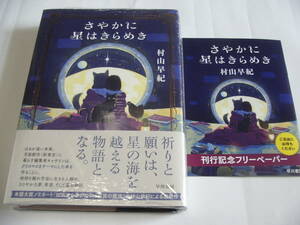 【署名本】即決☆村山早紀『さやかに星はきらめき』☆特典付き☆サイン・初版・未開封・最新刊☆送料無料