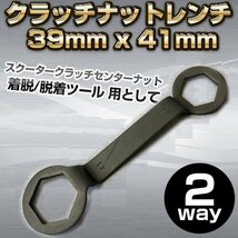 ★ クラッチナットレンチ 39mm x 41mm ビックスクーター バイク 工具 整備 ドリブンプーリー クラッチインナー 着脱 レンチ_画像1