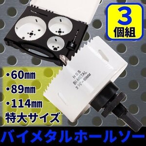 ホルソー 大口径 セット バイ メタル ホールソー 60mm 89mm 114mmVP100 VP75 VP50 HSS製 ステンレス 鉄板 サイディング 塩ビパイプ 配管