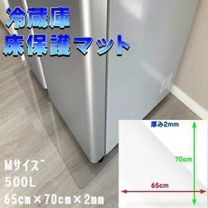 冷蔵庫マット Mサイズ 500L キズ防止 65×70cm 厚さ2mm 凹み防止 床保護 透明シート 傷防止 保護シート 耐熱 防水 透明マット