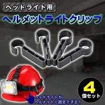 ★ヘッドライト用 ヘルメットホルダー 汎用 固定バンド ライト ハンズフリー 登山 アウトドア キャンプ コンパクト アウトドア 防災_画像1