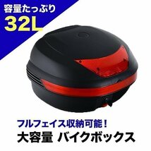 汎用 バイクボックス リアボックス テールBOX ハード 32L トップケース トップボックス フルフェイス 収納 カスタム パーツ 反射板_画像1