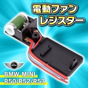 ★ 電動ファン レジスター ミニ R50 R52 R53 エアコン ラジエター ファンレジスター BMW 17101475577 17117541092 前期 後期 対応