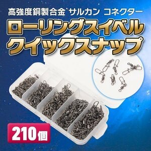 ★ サルカン コネクター ローリング スイベル クイックスナップ 210 個 高強度 銅製合金 仕掛け 釣り道具 ルアー スナップ 中～小物用