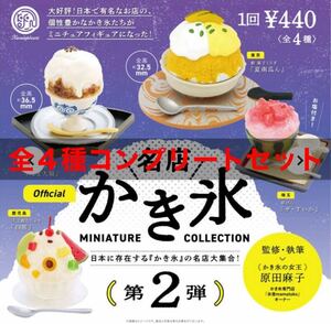 名店かき氷ミニチュアコレクション 第2弾　ガチャ　ケンエレファント　全4種セット