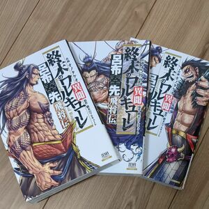 終末のワルキューレ異聞　呂布奉先飛将伝１ー３巻セット★オノタケオ