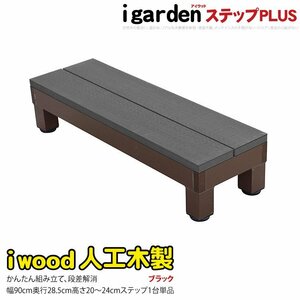 igarden●アイウッド●デッキステップ PLUS●踏み台●ブラック●樹脂製●アルミ●人工木●階段●DIY●庭●屋外●花台 -1sbk