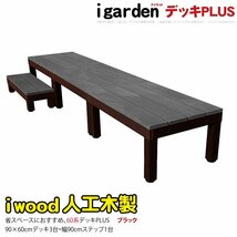 igarden●アイウッドデッキ PLUS 60系 4点セット（90×60 デッキ3・90ステップ1）●ブラック●樹脂製●アルミ●テラス●バルコニー -3d1sbk_画像1