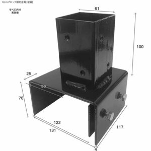 igarden●12cm ブロック金具 逆止め用●60cm角柱用●スチール●ブラック●柱固定用●ボルト・ビス付●固定金具●ルーバーラティス施工●DIY