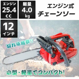 【新仕様】★ 25.4cc　軽量チェーンソー 12インチ エンジン 切断機 小型 伐採 DIY 枝切 ガイドバー コンパクト【即納】