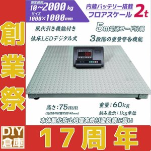 ★創業祭セール★パレットチャーター便】2t フロアスケール デジタル式 1m 低床式計量器 台秤 風袋引き機能 ◆Kg、LB、PCSカウント単位機能