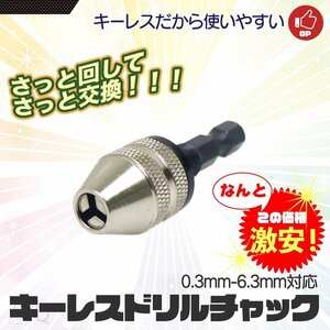 【クリックポスト送料無料】ドリルチャック キーレスドリルチャック 0.3-3.6mm 六角軸 6.35mm 正回転専用