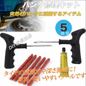 【クリックポスト送料無料】車 バイク用パンク 修理 キット応急 携帯 修理剤5回分 チューブレス タイヤ パンク 修理 キット