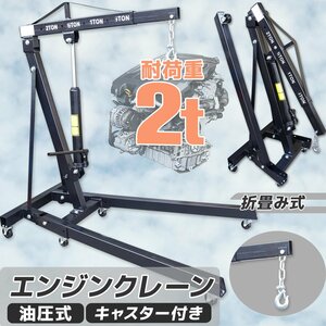 【送料無料】★営業所とめ【ブーム4段調節可】2T 安定性UP 強化タイプ 耐荷重試験済 エンジンクレーン 荷物を吊ったままでスムーズに移動が