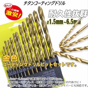 【クリックポスト送料無料】高品質チタンコーティングドリル 13本セット DIY用 電動ドリル 穴あけ丸軸 鉄工用 チタンコーティ