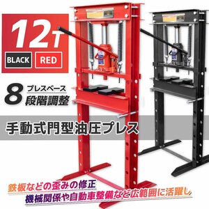 ★新仕様　12t 油圧プレス ショッププレス 門型プレス機 12トン 作業幅0～650ｍm 自動車・バイク整備 鉄板の歪み修正に!! 赤 /黒選択