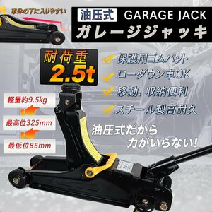 ★激安　Myprecious-25A ★保護パッド付フロアジャッキ2500kg スチール ガレージジャッキ2.5t 油圧式 ローダウン 最低85ｍｍ★送料無料