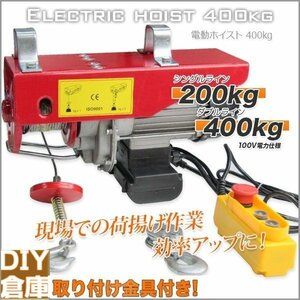 電動ホイスト 100V 電動ウインチ 最大 400kg 電動クレーンホイスト ホイスト クレーンホイスト 操作簡単 垂直けん引 家庭用電