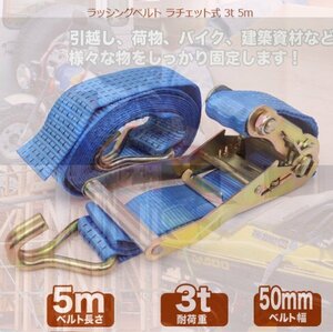 送料無料【高品質】ラッシングベルト ラチェット式/耐荷重3T×５m