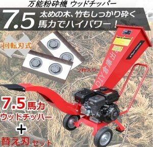 ★激安【お得セット】エンジン粉砕機 ウッドチッパー +【替刃2枚】◆7.5馬力◆最大処理径70mm 竹・樹木 農業 日本語説明書【送料無料】