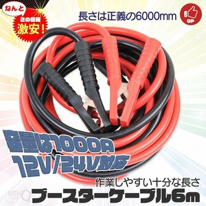 【送料無料】 6ｍ 1000A ブースターケーブル DC12v/24v対応 充電器 バッテリーケーブル 専用ケース付け　