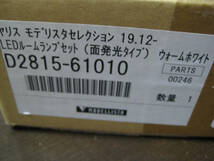 ☆ ヤリス MXPH1#/MXPA1#/KSP210 モデリスタセレクション 19.12～ LEDルームランプセット D2815-61010 新品未使用品 ☆_画像2