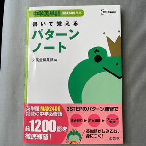 中学英単語書いて覚えるパターンノート （シグマベスト） 文英堂編集部　編