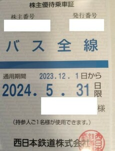 最新　西鉄　西日本鉄道　バス全線　株主優待乗車証　定期券型　2024年5月31日　即決あり　送料無料