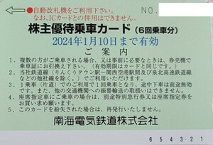 南海電鉄 株主優待乗車カード 6回乗車分 1枚　2024年1月10日まで　送料無料