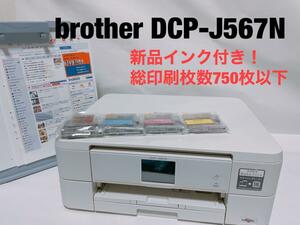 brother DCP-J567N 新品インク付き！印刷枚数740枚以下