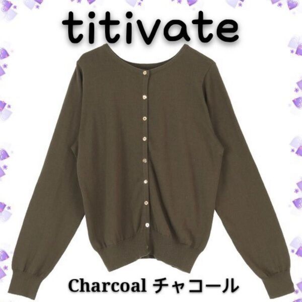 titivate 金ボタン前後2wayカーディガン コットンカーディガン