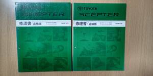 [ repair book supplement version ]TOYOTA SCEPTER Scepter ( Camry )* free shipping *1993/1994 2 pcs. 
