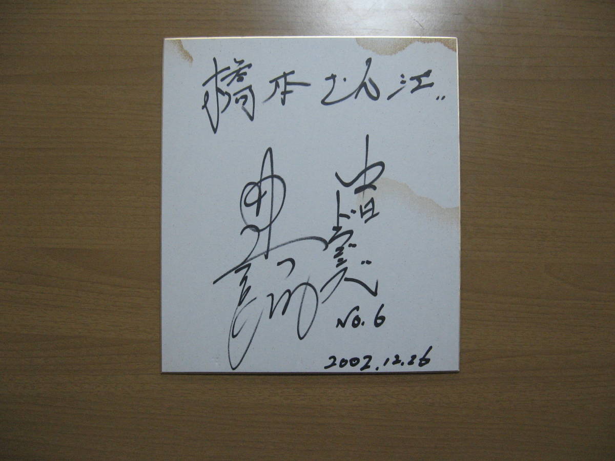 【直筆 サイン 色紙】プロ野球選手 中日ドラゴンズ●送料無料●背番号6シミヤケ/宛名, 野球, 記念品, 関連グッズ, サイン