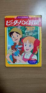 【小学館のテレビ絵本】ピーターパンの冒険 ２巻●送料無料●1989年傷み