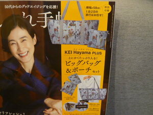 雑誌付録☆大人のおしゃれ手帖12月号☆ビッグバッグ＆ポーチ（発送木曜・同梱不可）