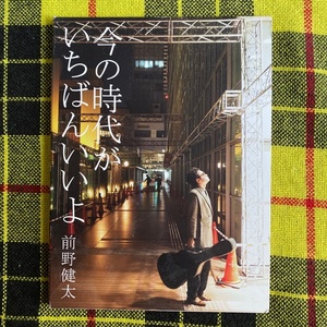 今の時代がいちばんいいよ （ＥｒｒａｎｄＰｒｅｓｓＭｕｓｉｃＢｏ　１） 前野 健太　歌と演奏