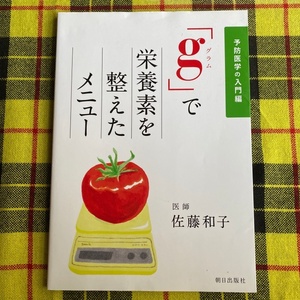 「ｇ」で栄養素を整えたメニュー　予防医学の入門編 佐藤和子／著