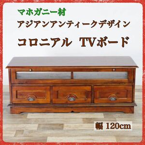 新品 アンティーク調 テレビボード マホガニー ローボード テレビ台 リビングボード サイドボード 収納 整理 テレビラック アジアン バリ