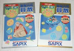 おまけ付! SAPIX ワンランク上の思考力の算数 入試実戦編 Vol.1+Vol.2 の2冊 ぴぐまりおん 別冊ピグマシリーズ サピックス 中学入試用