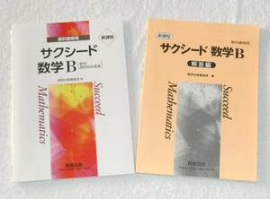 数研出版 サクシード 新課程 数学B 別冊解答付き （教科書傍用、数Ｂ、新課程版）