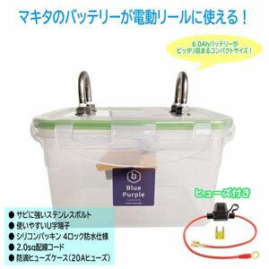 【電動リール用】マキタ リチウムイオンバッテリー 防水ケース （ヒューズ付き）