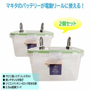 【電動リール用】マキタ リチウムイオンバッテリー 防水ケース ※２個セット