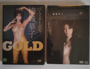 ♪送料無料♪ 楠城華子　パーフェクトボディ GOLD　気まぐれムービーショー 六條華 DVDセット