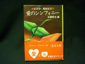 女子中・高校生の愛のシンフォニー ★北園哲也★秋元文庫★昭和54年★初版帯付■28/3