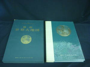 １９６５年版 最新 世界大地図+世界大地球儀(1968年)★リーダーズダイジェスト社★古書■35T