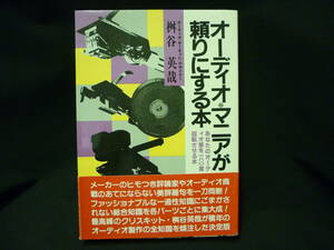 オーディオマニアが頼りにする本★桝谷英哉★青年書館★昭和57年3月1日発行★帯付き■26/8