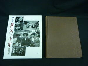 秩父三十年　南 良和写真集★井手孫六：序文★平凡社★1993年★函入初版.著者名直筆毛筆サイン.文.角印入り■KT