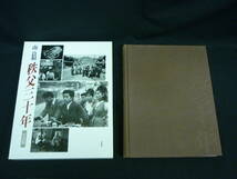 秩父三十年　南 良和写真集★井手孫六：序文★平凡社★1993年★函入初版.著者名直筆毛筆サイン.文.角印入り■KT_画像1